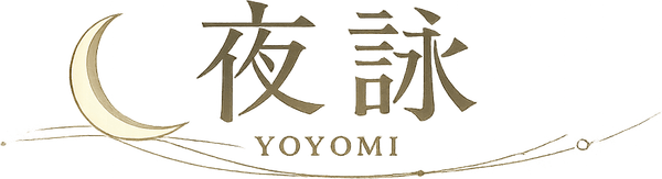 夜詠